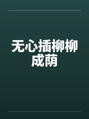 无心插柳柳成荫