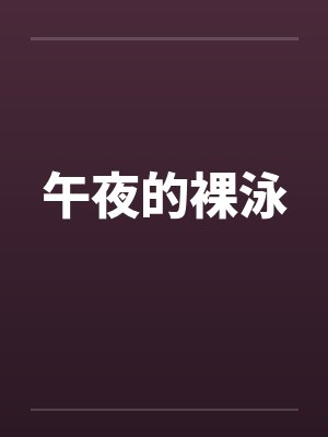 午夜的裸泳by佚名