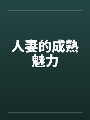 人妻的成熟魅力