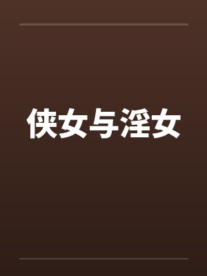 侠女与淫女