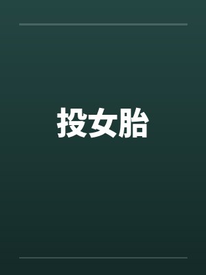 投女胎by佚名笔趣阁无弹窗