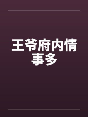 王爷府内情事多by佚名