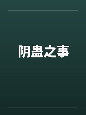 阴蛊之事笔趣阁无弹窗