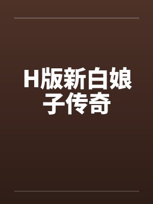 H版新白娘子传奇笔趣阁无弹窗