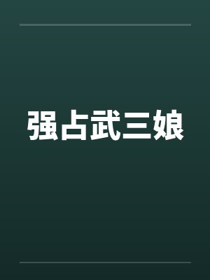强占武三娘