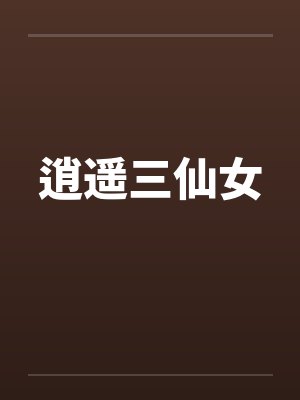 逍遥三仙女by佚名