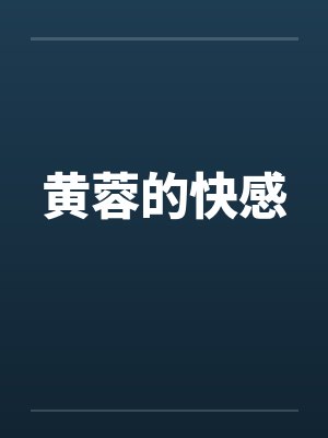 黄蓉的快感by佚名笔趣阁无弹窗