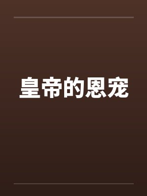 皇帝的恩宠笔趣阁无弹窗