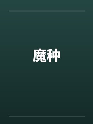 魔种