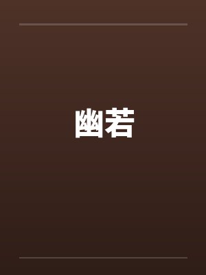 幽若by佚名笔趣阁无弹窗
