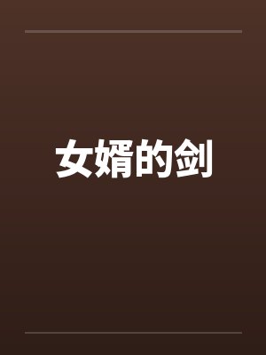 女婿的剑by佚名笔趣阁无弹窗
