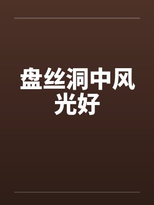 盘丝洞中风光好by佚名笔趣阁无弹窗