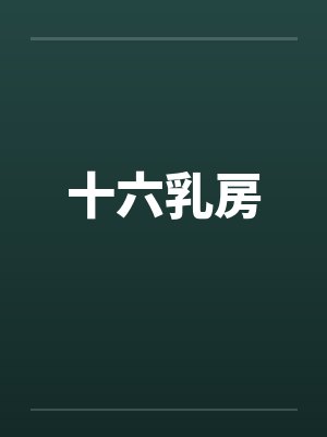 十六乳房