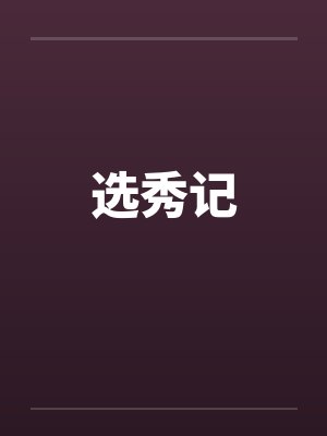 选秀记by佚名