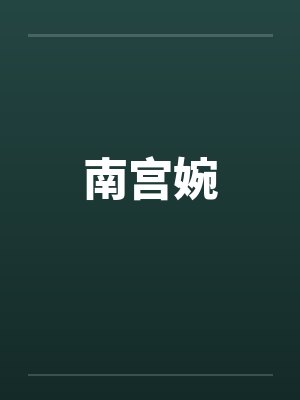 南宫婉