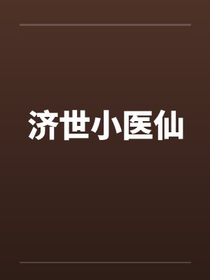 济世小医仙by佚名笔趣阁无弹窗