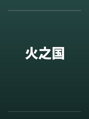 火之国by佚名