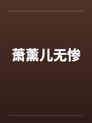 萧薰儿无惨