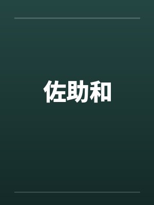 佐助和笔趣阁无弹窗