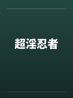 超淫忍者