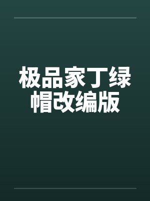 极品家丁绿帽改编版by佚名