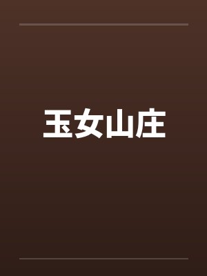 玉女山庄