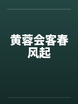 黄蓉会客春风起