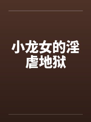 小龙女的淫虐地狱