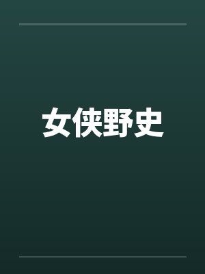 女侠野史