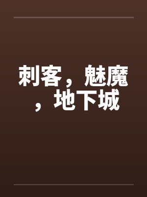 刺客，魅魔，地下城