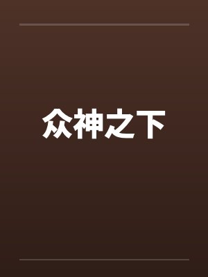 众神之下by佚名