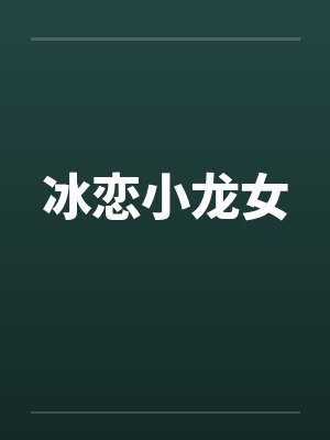 冰恋小龙女