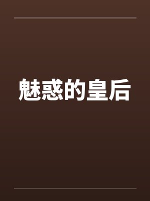 魅惑的皇后
