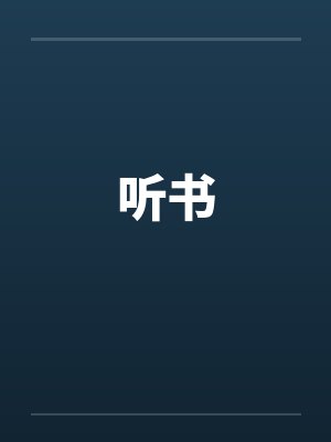 听书