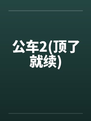 公车2(顶了就续)
