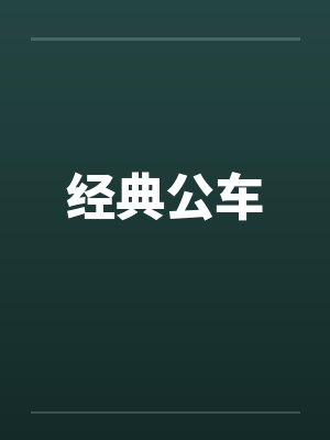 经典公车by佚名