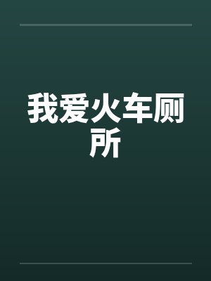 我爱火车厕所笔趣阁无弹窗