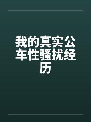 我的真实公车性骚扰经历by佚名
