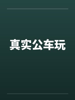 真实公车玩by佚名