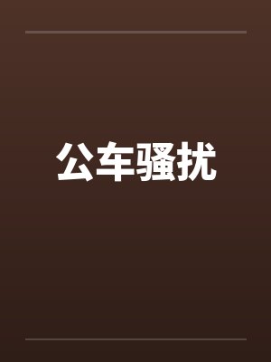 公车骚扰