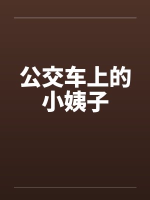 公交车上的小姨子