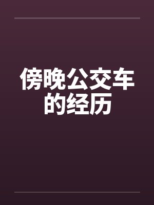 傍晚公交车的经历