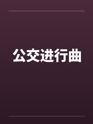 公交进行曲
