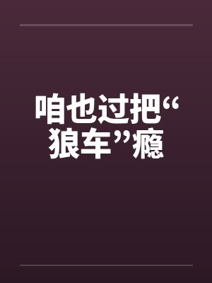 咱也过把“狼车”瘾by佚名