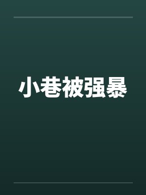 小巷被强暴by佚名