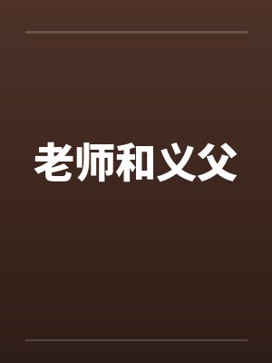 老师和义父