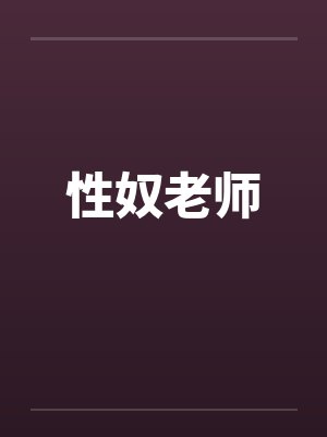 性奴老师
