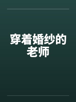 穿着婚纱的老师笔趣阁无弹窗
