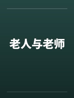老人与老师