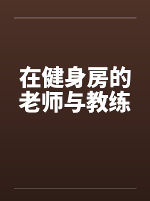 在健身房的老师与教练by佚名